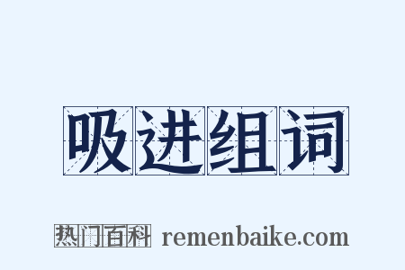 吸进组词是什么意思的图片